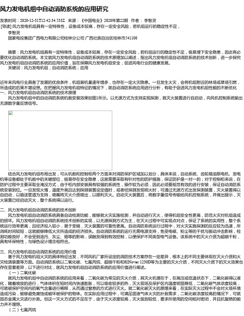 风力发电机组中自动消防系统的应用研究