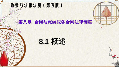 8.1 概述(政策与法律法规 第五版)