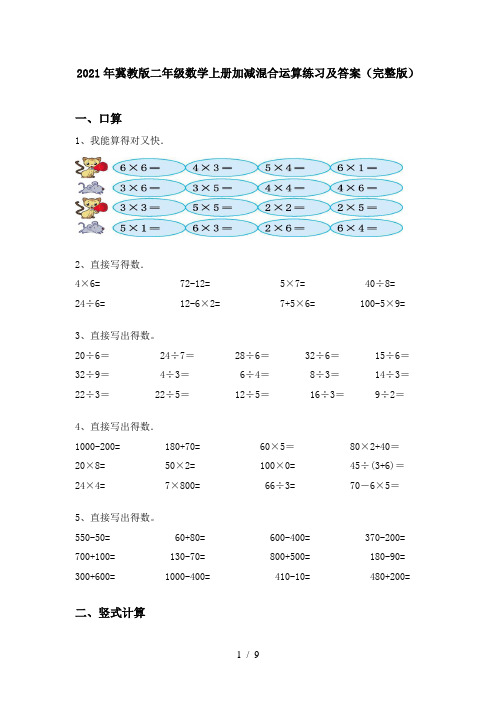 2021年冀教版二年级数学上册加减混合运算练习及答案(完整版)