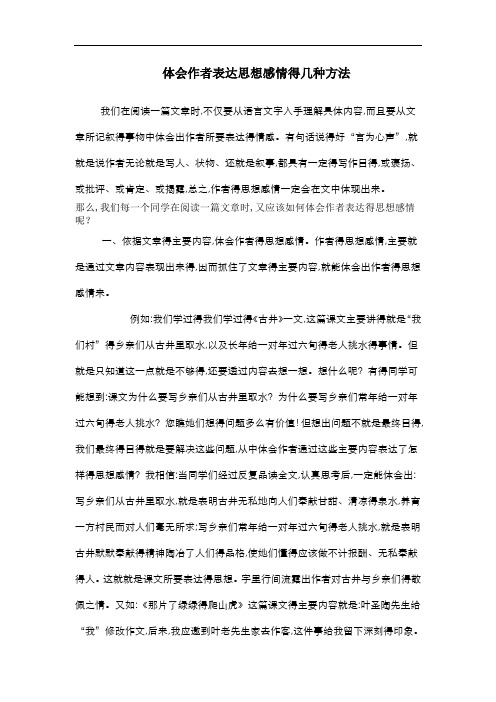 体会作者表达思想感情的几种方法