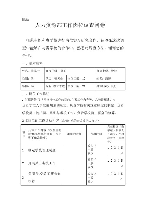 人力资源部工作岗位调查问卷