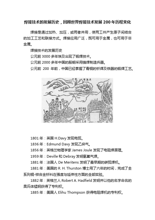 焊接技术的发展历史，回顾世界焊接技术发展200年历程变化