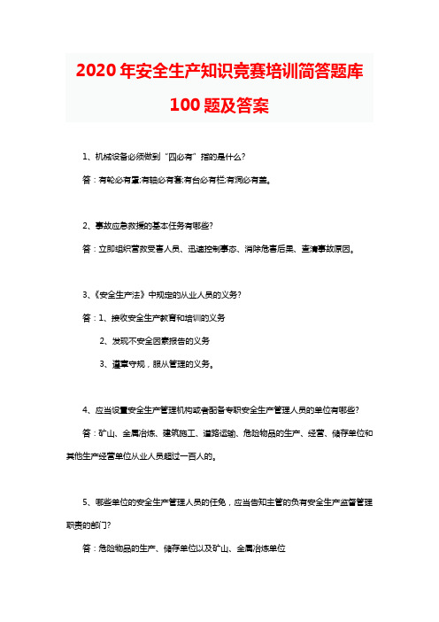 2020年安全生产知识竞赛培训简答题库100题及答案