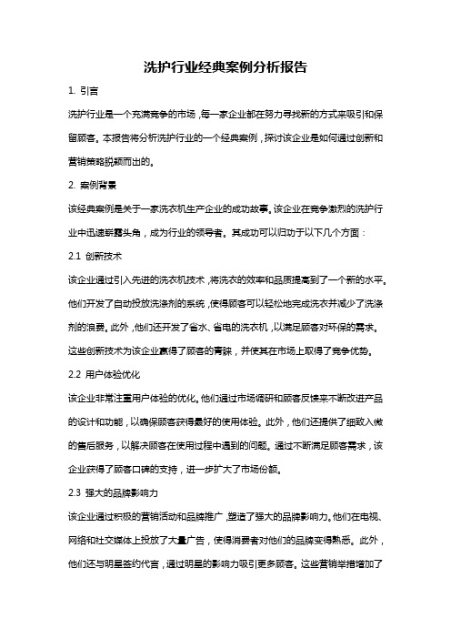 洗护行业经典案例分析报告