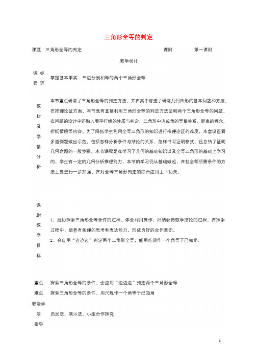 湖南省益阳市资阳区迎丰桥镇八年级数学上册第12章全等三角形12.2三角形全等的判定教案新版新人教版2