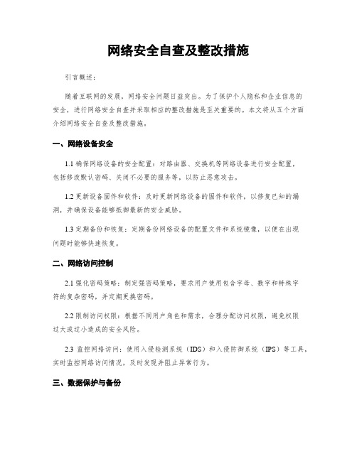 网络安全自查及整改措施