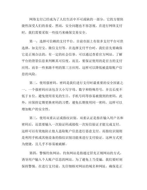 网络支付技巧：如何确保交易安全(一)