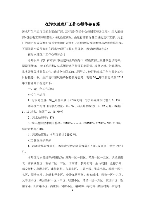 在污水处理厂工作心得体会5篇