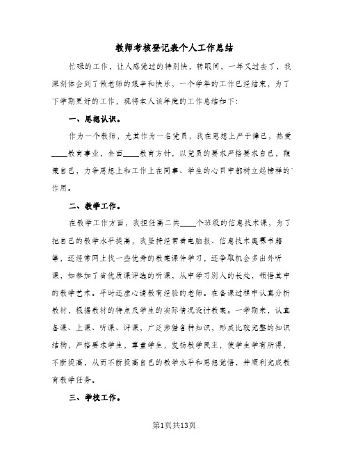 教师考核登记表个人工作总结(7篇)