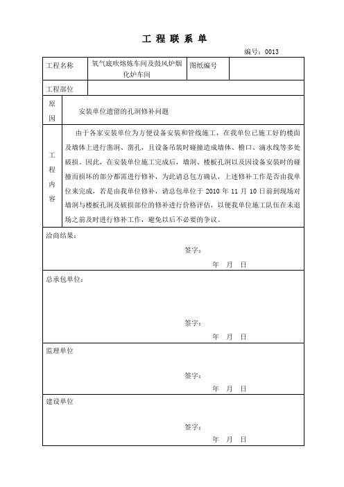 工作联系单(洞口、墙体修补问题)