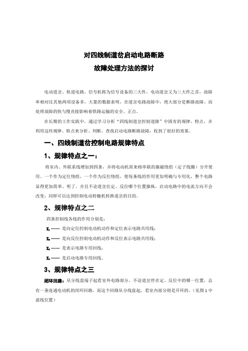 四线制道岔启动电路断路故障处理