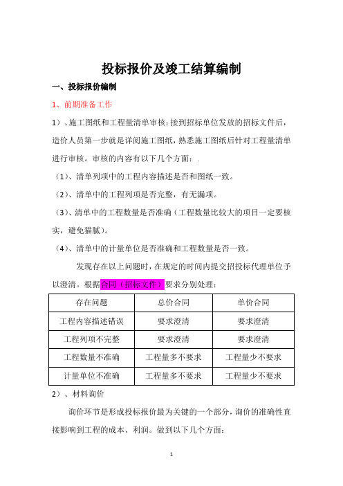 投标、结算各个流程阶段把控注意事项