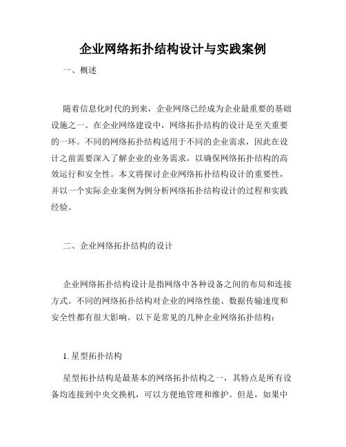 企业网络拓扑结构设计与实践案例