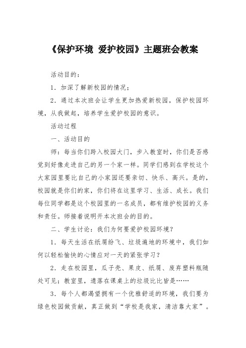 《保护环境 爱护校园》主题班会教案