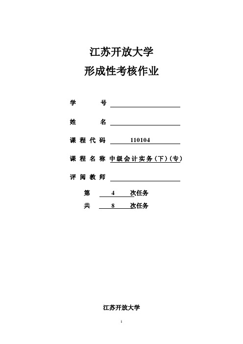 中级会计实务(下)第4次任务