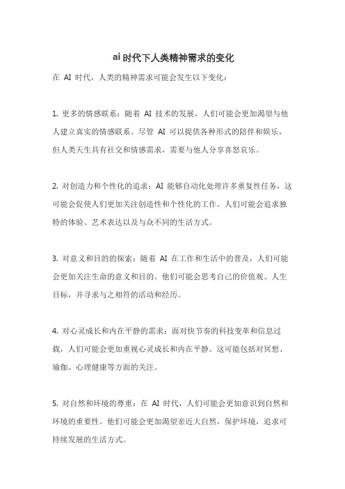 ai时代下人类精神需求的变化