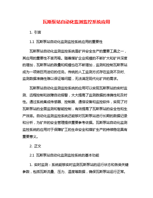 瓦斯泵站自动化监测监控系统应用