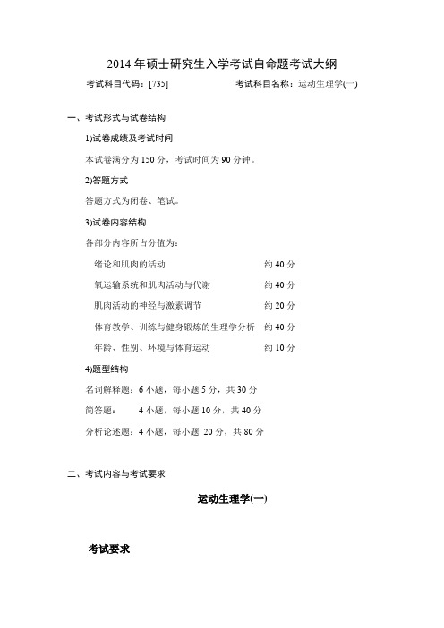 2014年湖南师范大学735专业基础综合招收硕士研究生入学考试大纲考研大纲