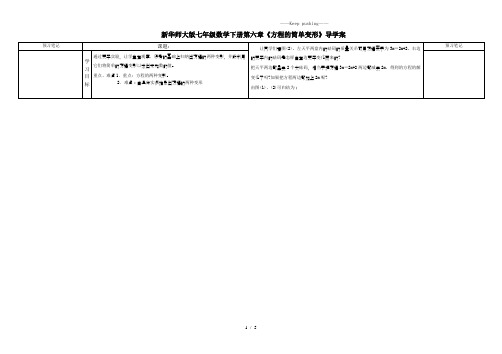 2023年华师大版七年级数学下册第六章《方程的简单变形》导学案 (2)