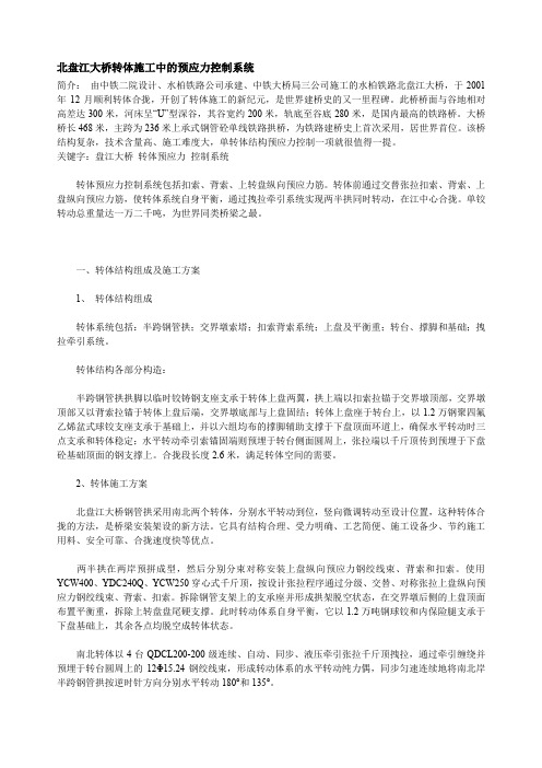 北盘江大桥转体施工中的预应力控制系统.doc