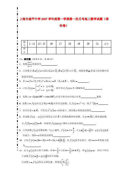 上海市建平中学度高三数学第一学期第一次月考 理