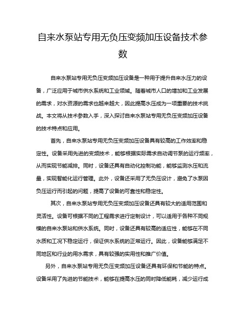 自来水泵站专用无负压变频加压设备技术参数