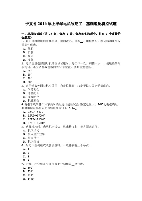 宁夏省2016年上半年电机装配工：基础理论模拟试题