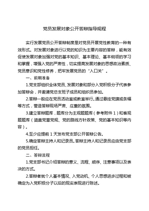 党员发展对象公开答辩指导规程