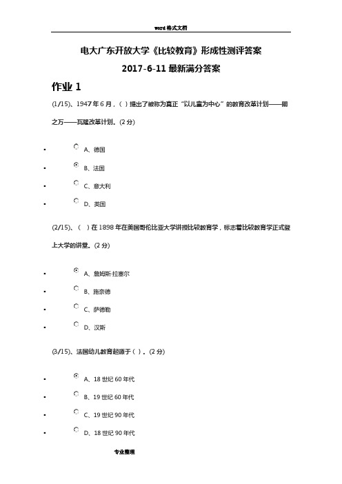 2017年6月最新电大比较教育形成性测评答案