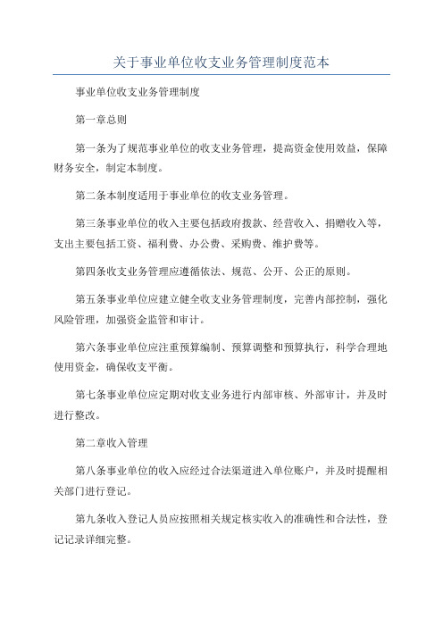 关于事业单位收支业务管理制度范本