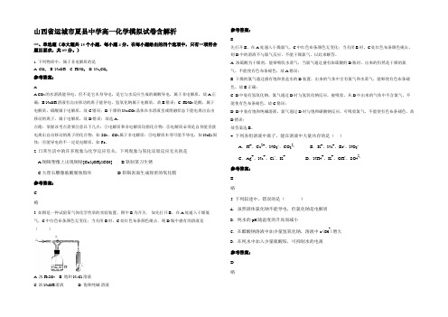 山西省运城市夏县中学高一化学模拟试卷含解析