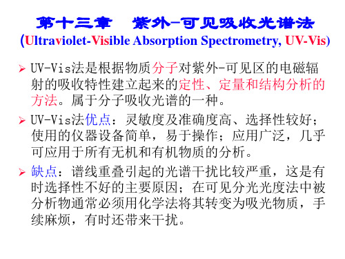 分析化学：第十三章紫外-可见光谱