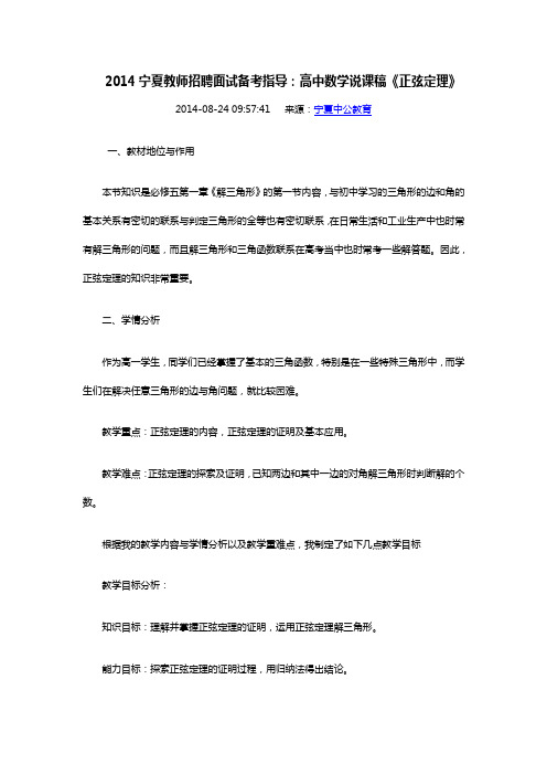 2014宁夏教师招聘面试备考指导高中数学说课稿《正弦定理》