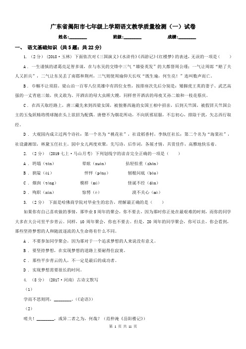 广东省揭阳市七年级上学期语文教学质量检测(一)试卷