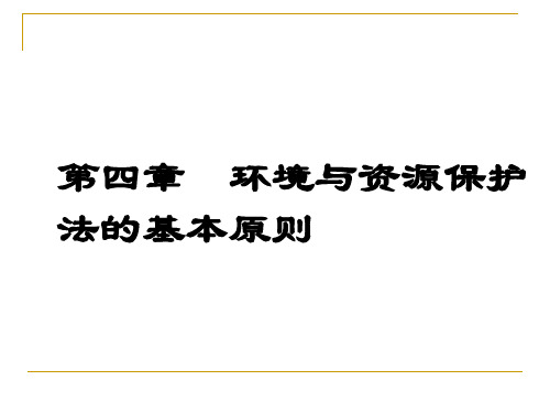 环境与资源保护法的基本原则