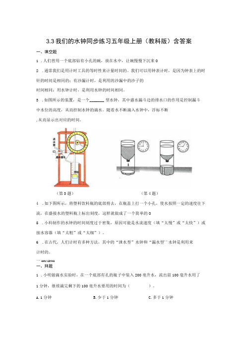 教科版五年级上册科学33我们的水钟 同步练习word版 含答案