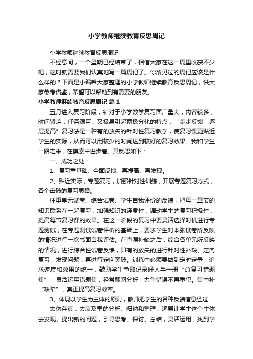 小学教师继续教育反思周记