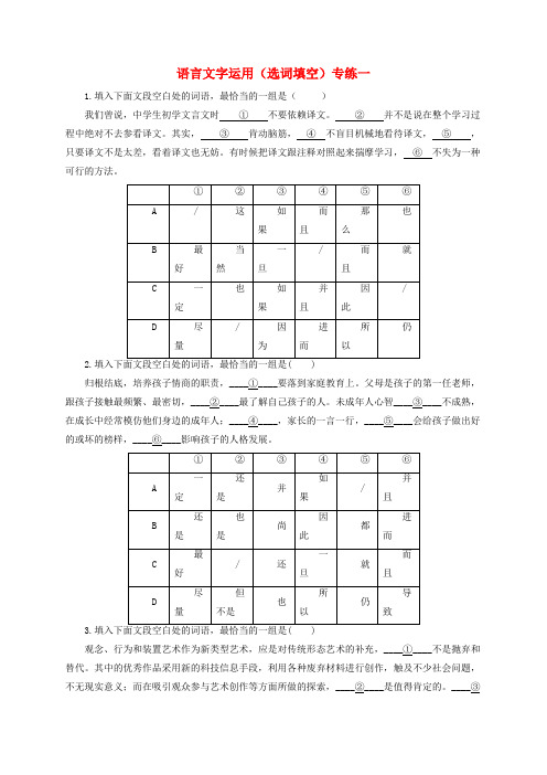 2017年高考语文三轮冲刺 语言文字运用(选词填空)专练一