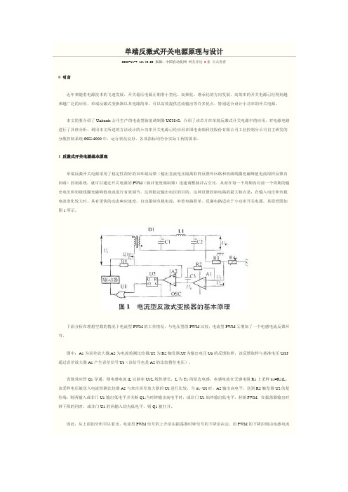 单端反激式开关电源原理与设计