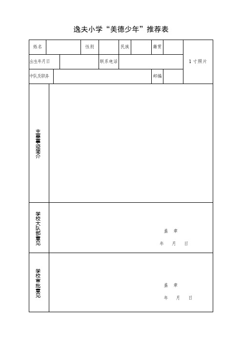 逸夫小学美德、十佳、小名士推荐表