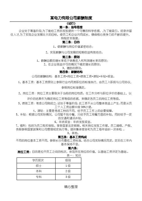 某电力有限公司薪酬制度流程