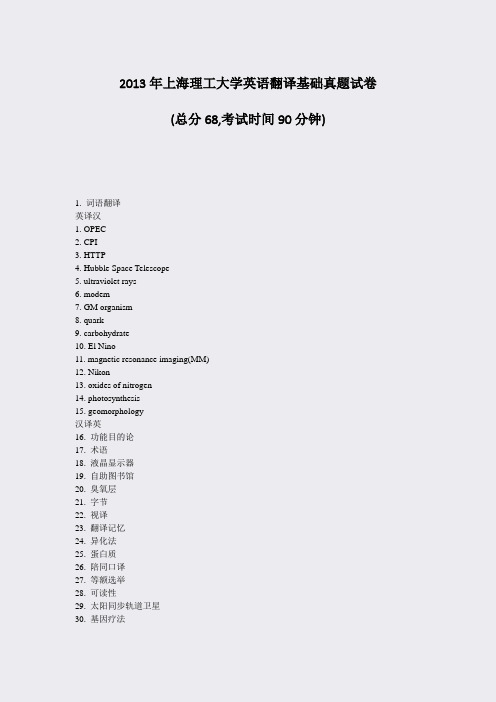 2013年上海理工大学英语翻译基础真题试卷_真题-无答案