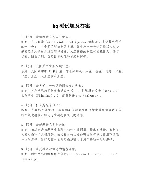 hq测试题及答案