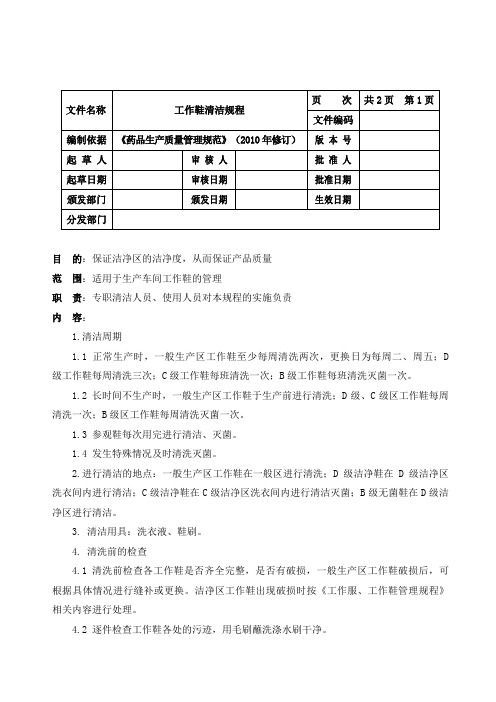 工作鞋清洁规程