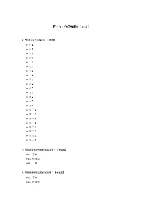 班主任工作问卷调查(家长)