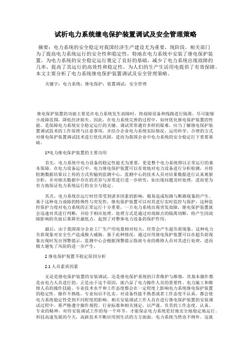 试析电力系统继电保护装置调试及安全管理策略