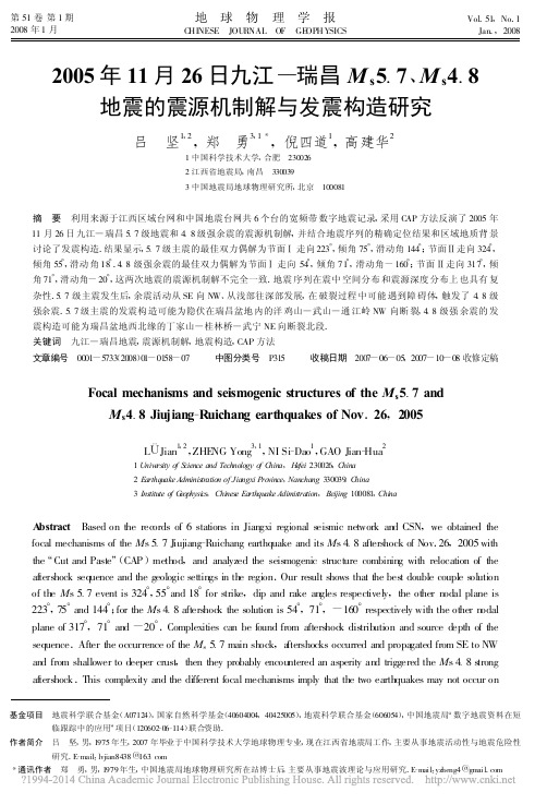 2005年11月26日九江—瑞昌M_s5_7、M_s4_8地震的震源机制解与发震构造研究