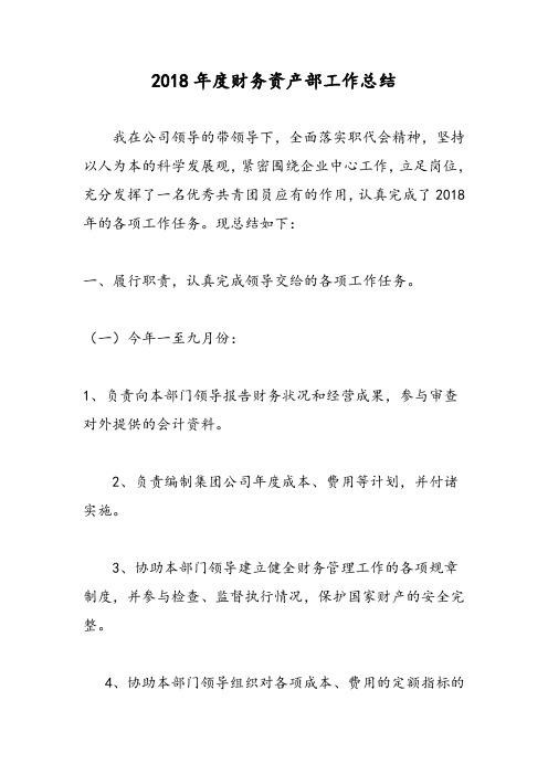 2018年度财务资产部工作总结-范文精选