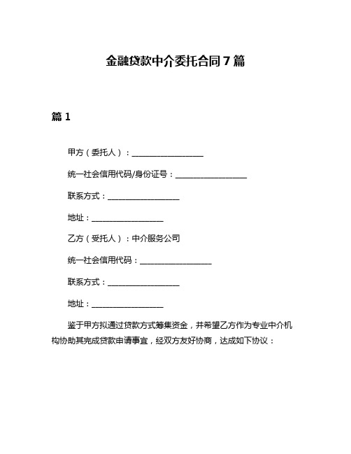 金融贷款中介委托合同7篇