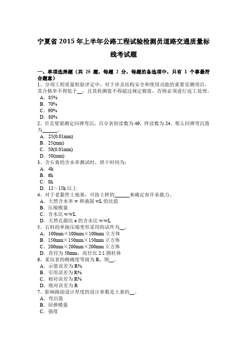 宁夏省2015年上半年公路工程试验检测员道路交通质量标线考试题